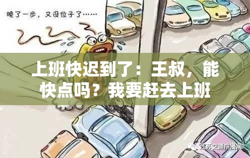 上班快迟到了：王叔，能快点吗？我要赶去上班