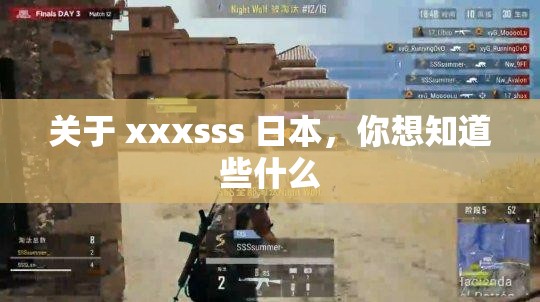 关于 xxxsss 日本，你想知道些什么