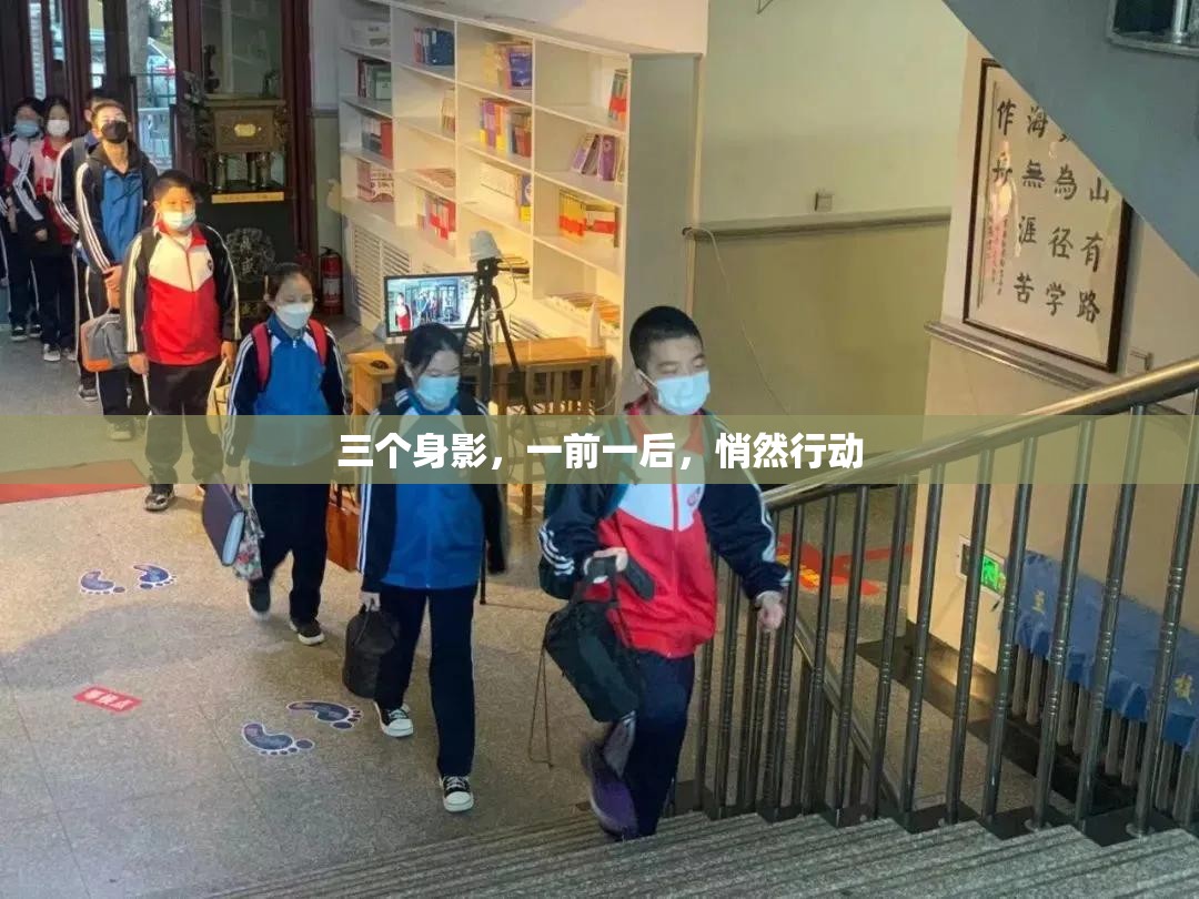 三个身影，一前一后，悄然行动