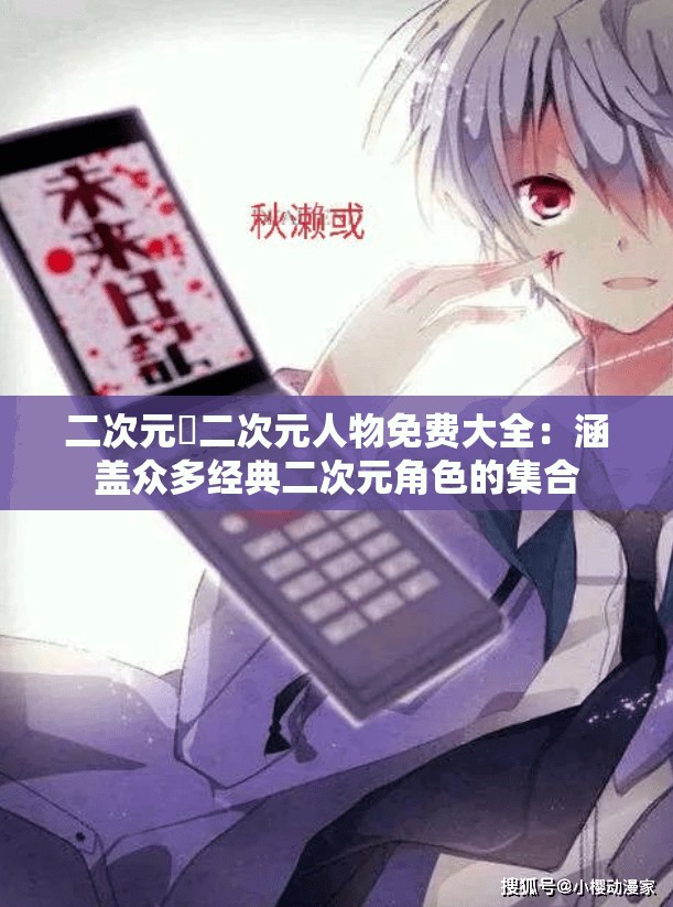 二次元埇二次元人物免费大全：涵盖众多经典二次元角色的集合