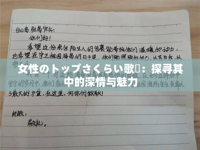 女性のトップさくらい歌詞：探寻其中的深情与魅力