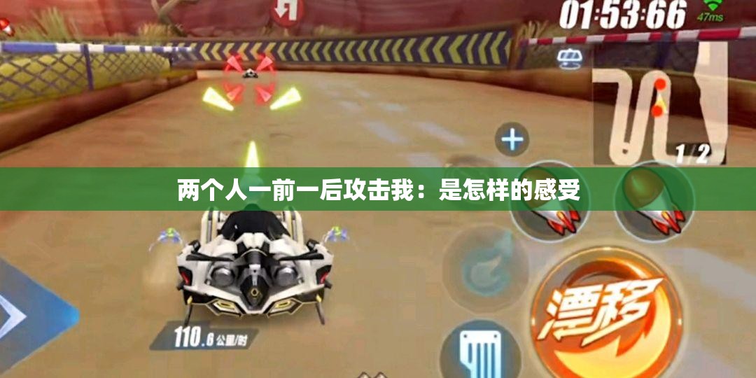 两个人一前一后攻击我：是怎样的感受