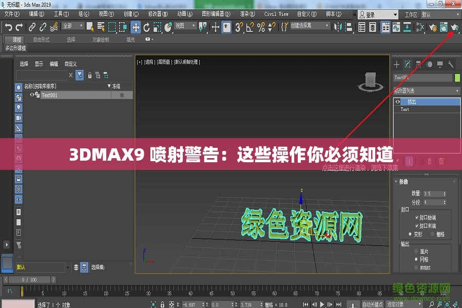 3DMAX9 喷射警告：这些操作你必须知道