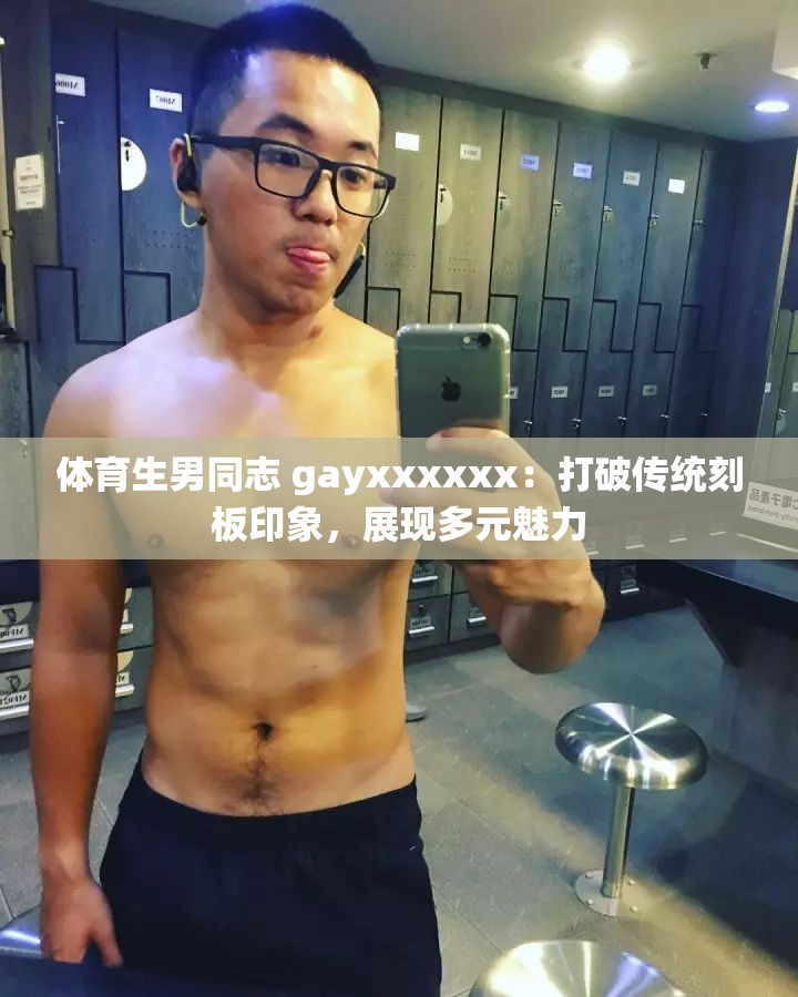 体育生男同志 gayxxxxxx：打破传统刻板印象，展现多元魅力