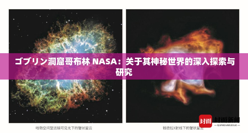 ゴブリン洞窟哥布林 NASA：关于其神秘世界的深入探索与研究