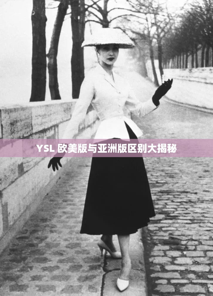 YSL 欧美版与亚洲版区别大揭秘