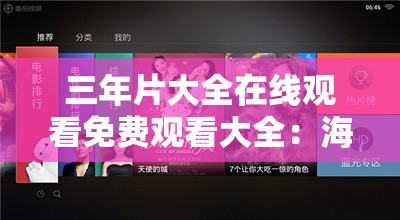 三年片大全在线观看免费观看大全：海量资源无限制畅享
