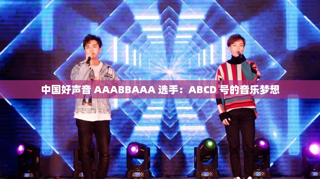 中国好声音 AAABBAAA 选手：ABCD 号的音乐梦想