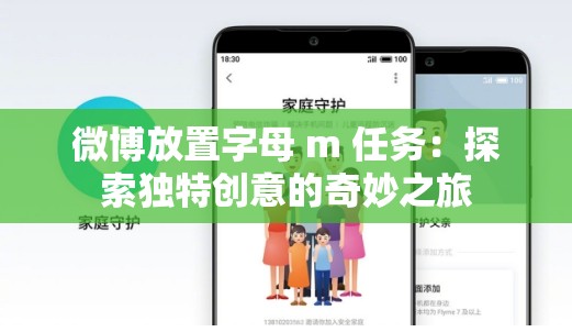 微博放置字母 m 任务：探索独特创意的奇妙之旅