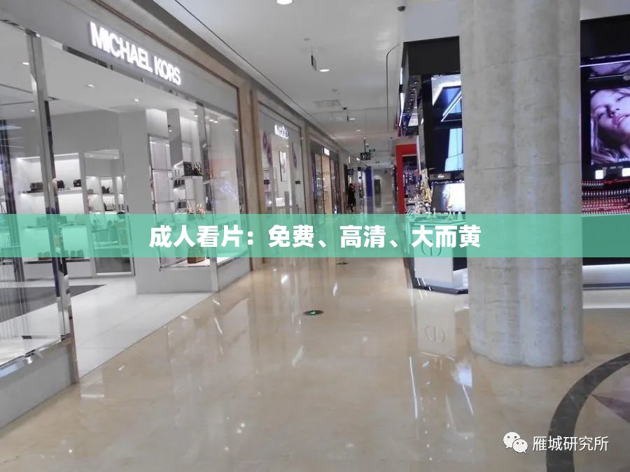 成人看片：免费、高清、大而黄