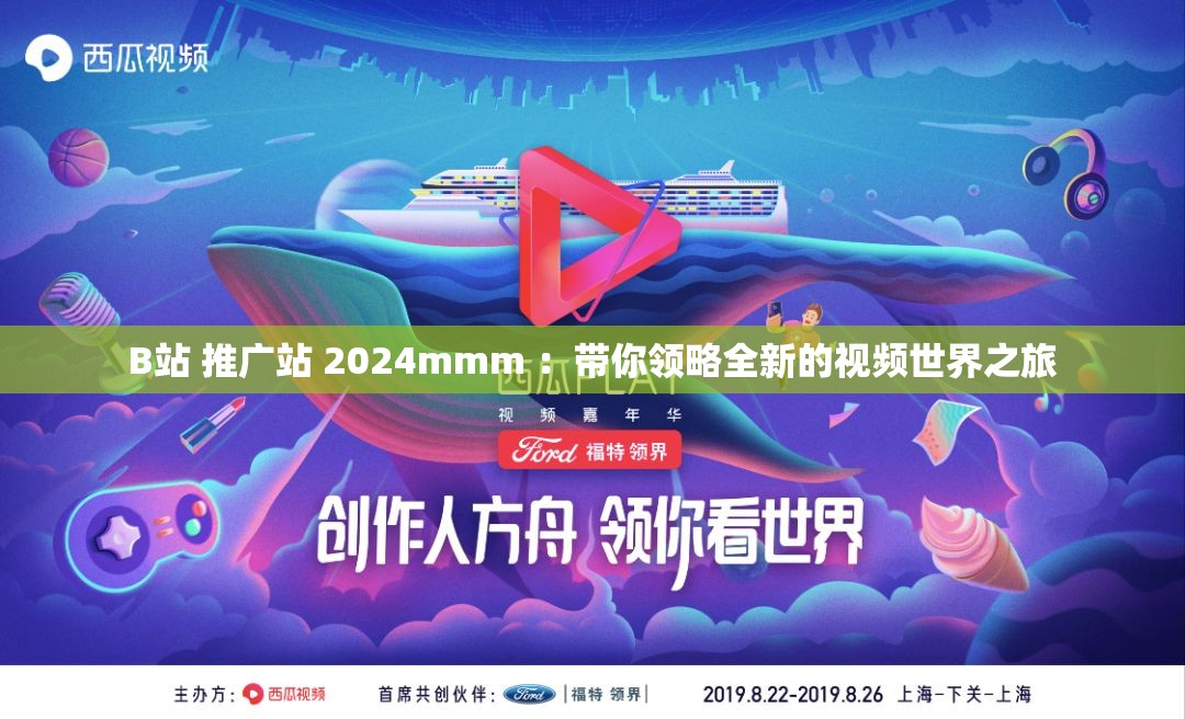 B站 推广站 2024mmm ：带你领略全新的视频世界之旅
