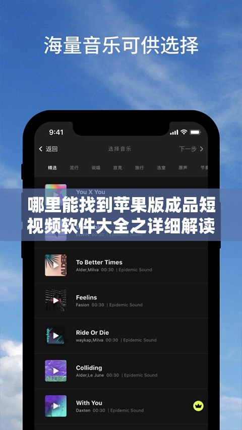 哪里能找到苹果版成品短视频软件大全之详细解读与相关推荐