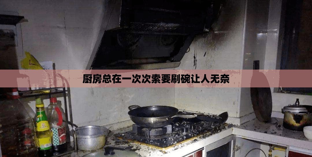 厨房总在一次次索要刷碗让人无奈