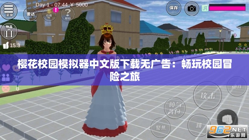 樱花校园模拟器中文版下载无广告：畅玩校园冒险之旅