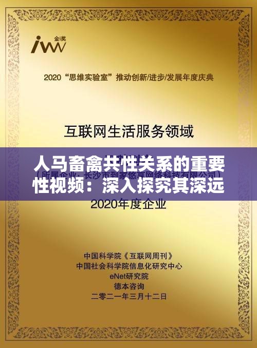 人马畜禽共性关系的重要性视频：深入探究其深远意义与价值