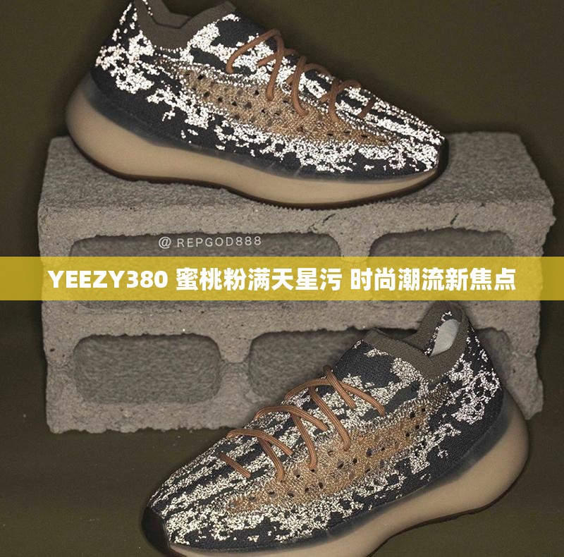 YEEZY380 蜜桃粉满天星污 时尚潮流新焦点