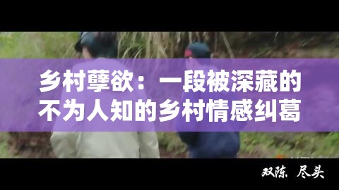 乡村孽欲：一段被深藏的不为人知的乡村情感纠葛