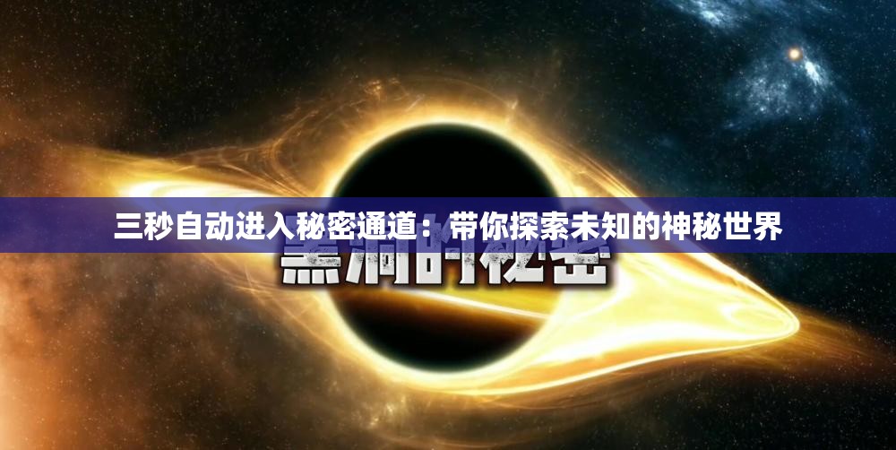 三秒自动进入秘密通道：带你探索未知的神秘世界