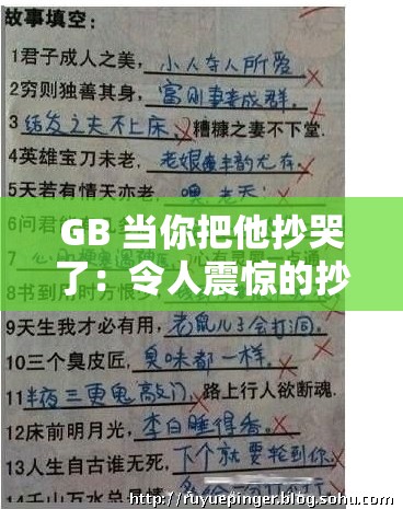 GB 当你把他抄哭了：令人震惊的抄书场景