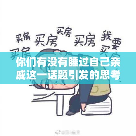 你们有没有睡过自己亲戚这一话题引发的思考