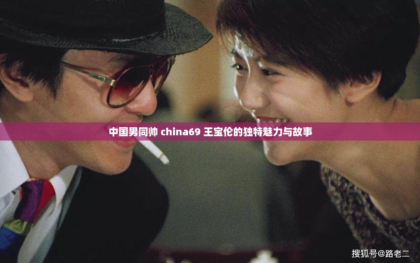 中国男同帅 china69 王宝伦的独特魅力与故事