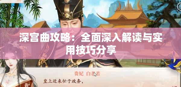 深宫曲攻略：全面深入解读与实用技巧分享