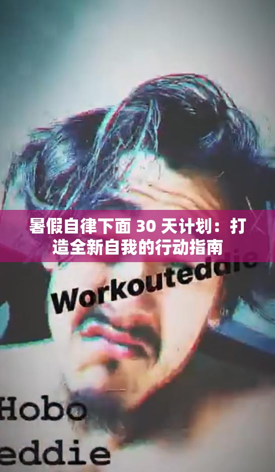 暑假自律下面 30 天计划：打造全新自我的行动指南