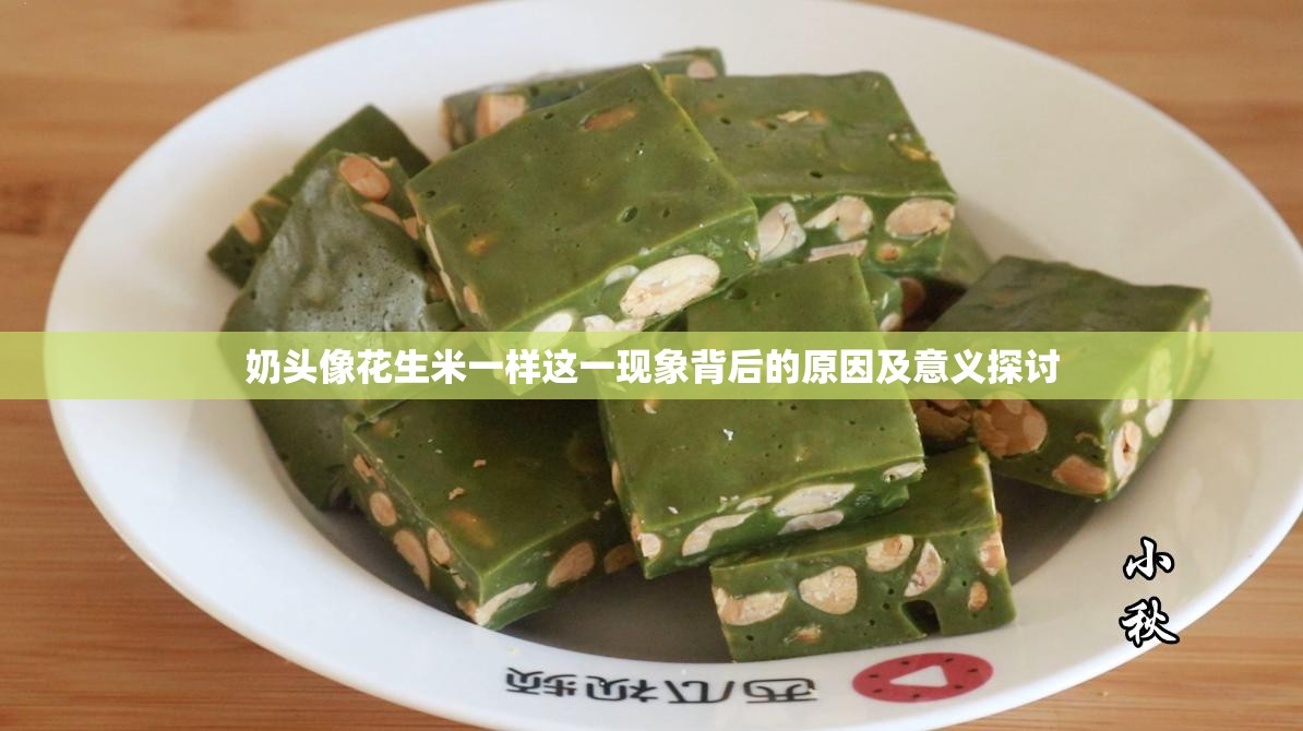 奶头像花生米一样这一现象背后的原因及意义探讨