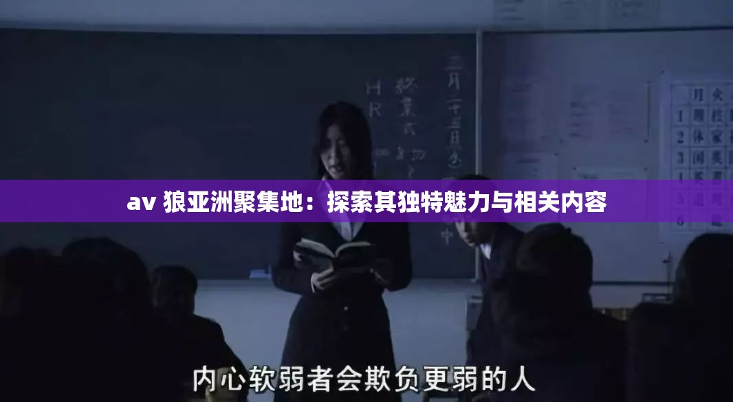 av 狼亚洲聚集地：探索其独特魅力与相关内容