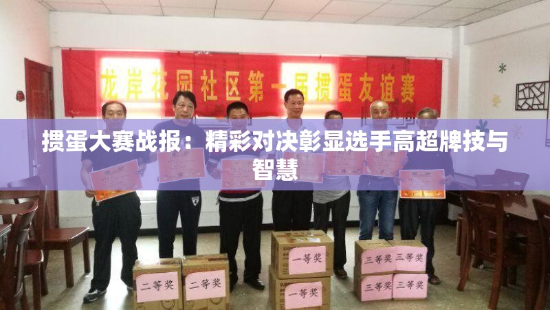 掼蛋大赛战报：精彩对决彰显选手高超牌技与智慧