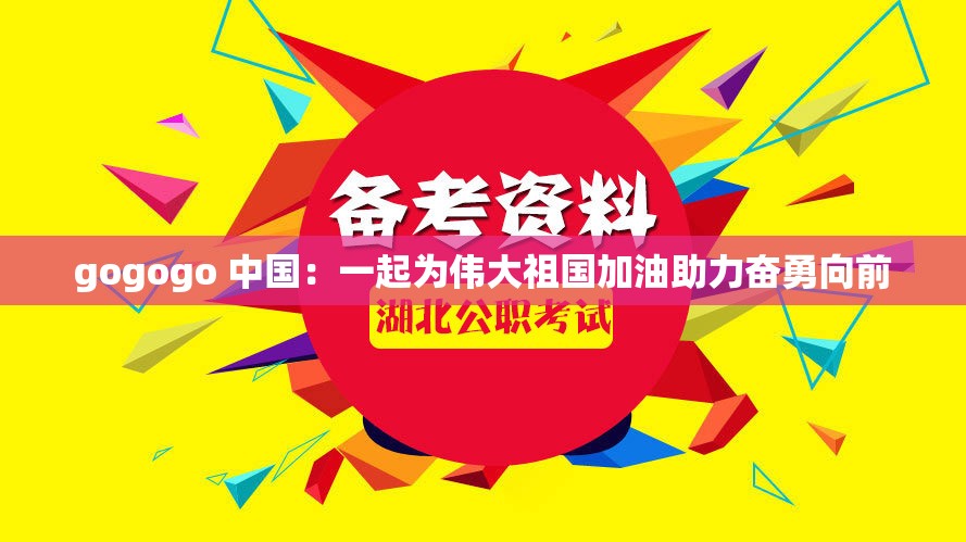 gogogo 中国：一起为伟大祖国加油助力奋勇向前