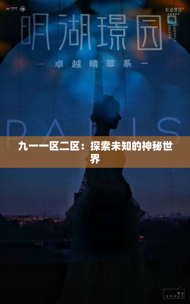 九一一区二区：探索未知的神秘世界