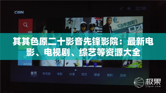 其其色原二十影音先锋影院：最新电影、电视剧、综艺等资源大全