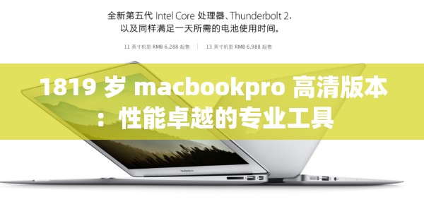 1819 岁 macbookpro 高清版本：性能卓越的专业工具