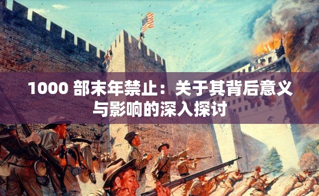 1000 部末年禁止：关于其背后意义与影响的深入探讨