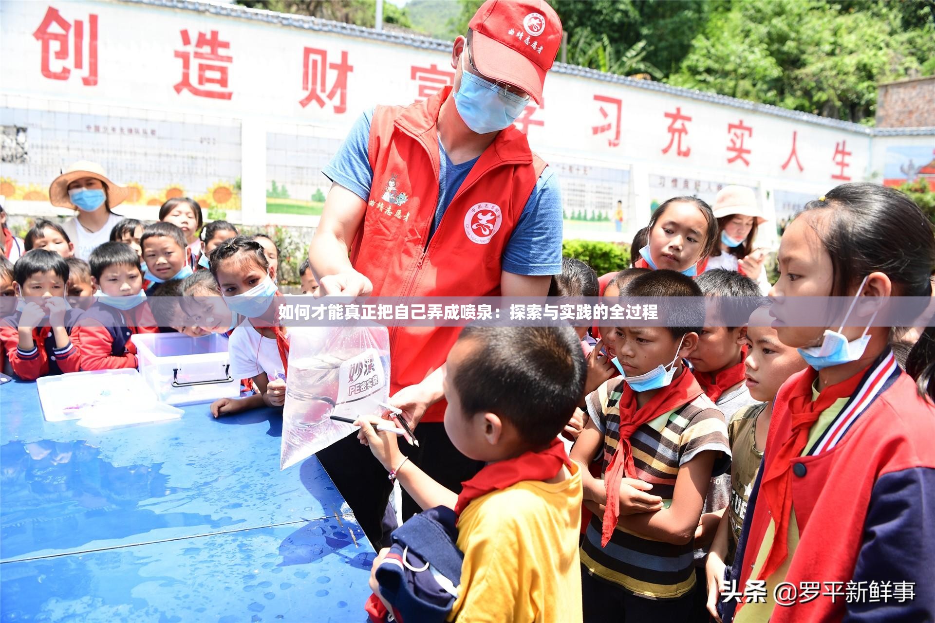 如何才能真正把自己弄成喷泉：探索与实践的全过程