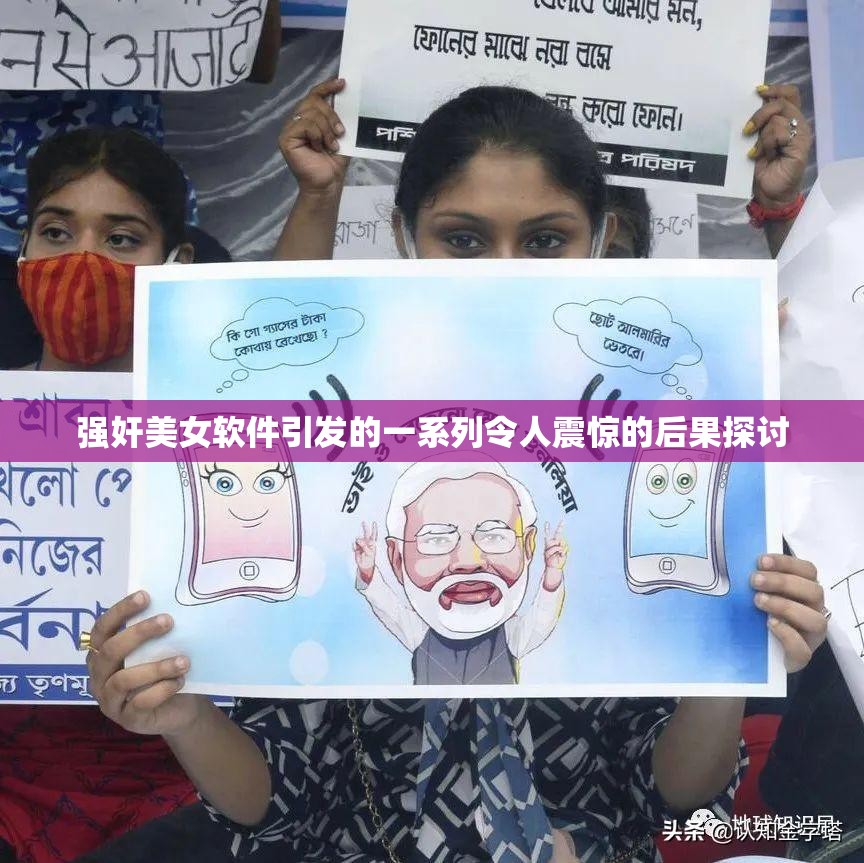 强奸美女软件引发的一系列令人震惊的后果探讨