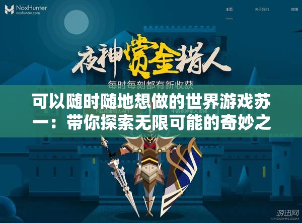 可以随时随地想做的世界游戏苏一：带你探索无限可能的奇妙之旅