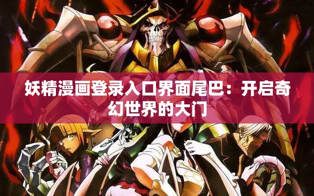 妖精漫画登录入口界面尾巴：开启奇幻世界的大门