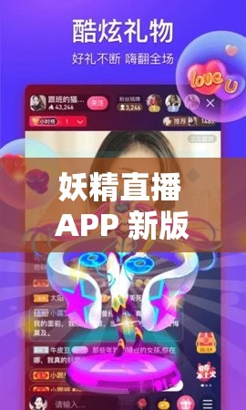 妖精直播 APP 新版全新体验等你来探索