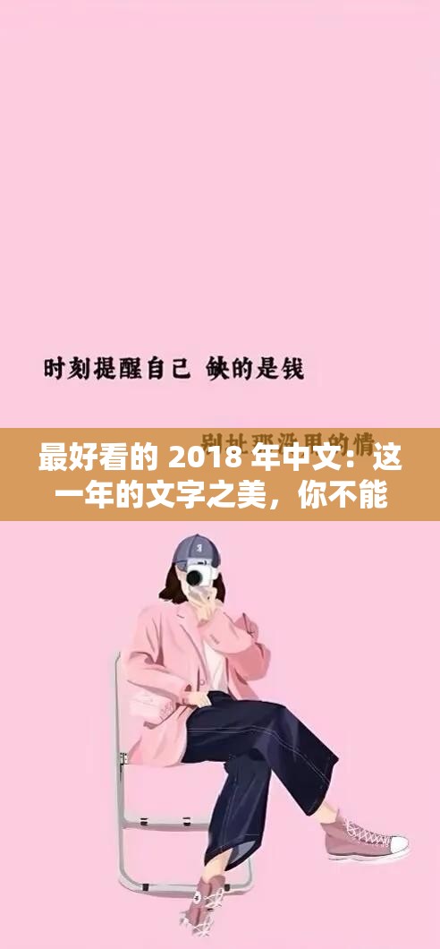 最好看的 2018 年中文：这一年的文字之美，你不能错过