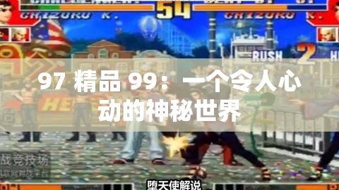 97 精品 99：一个令人心动的神秘世界