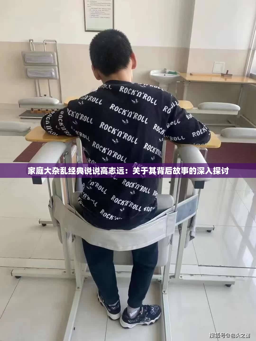 家庭大杂乱经典说说高志远：关于其背后故事的深入探讨