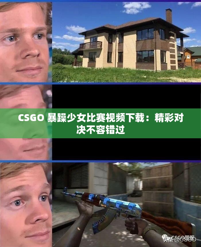 CSGO 暴躁少女比赛视频下载：精彩对决不容错过