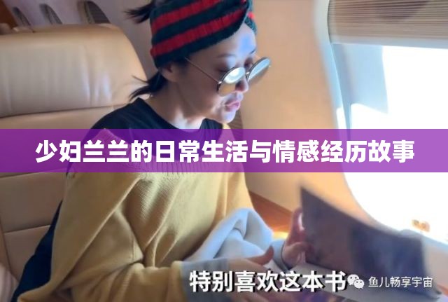 少妇兰兰的日常生活与情感经历故事
