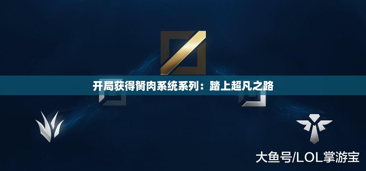 开局获得胬肉系统系列：踏上超凡之路