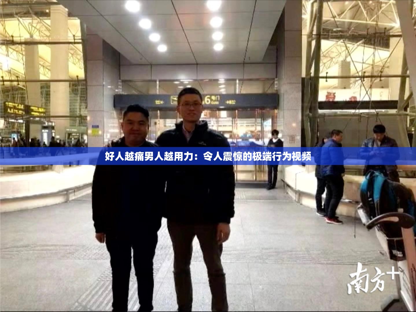 好人越痛男人越用力：令人震惊的极端行为视频