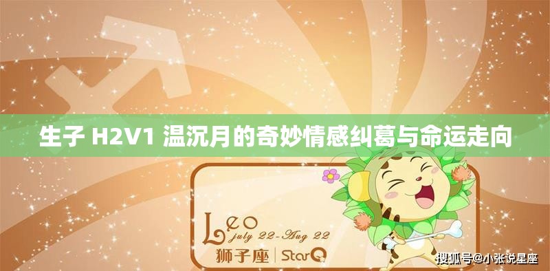 生子 H2V1 温沉月的奇妙情感纠葛与命运走向