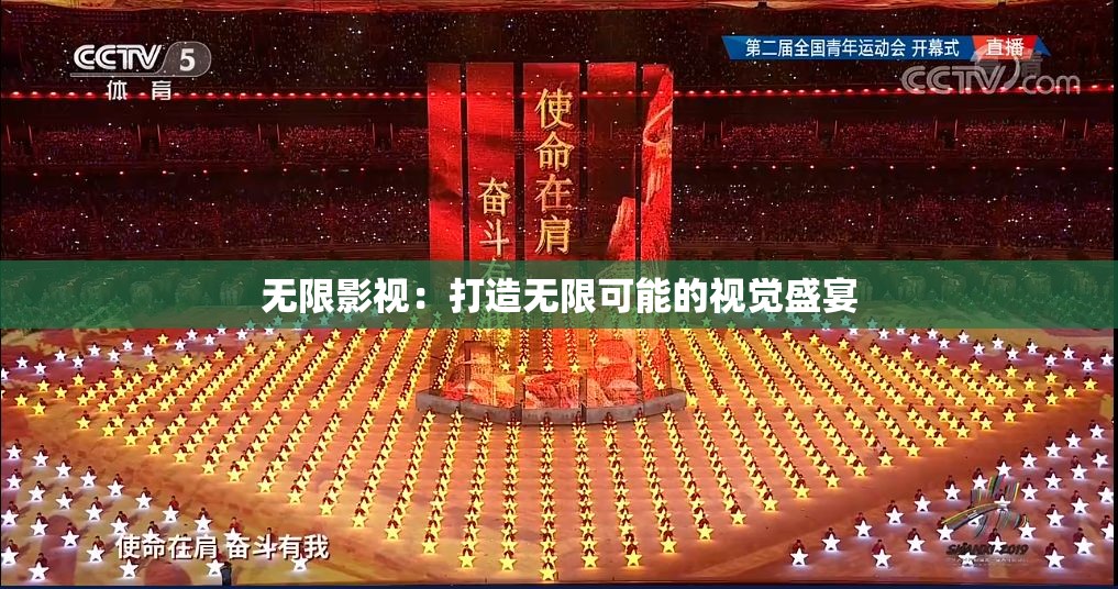 无限影视：打造无限可能的视觉盛宴