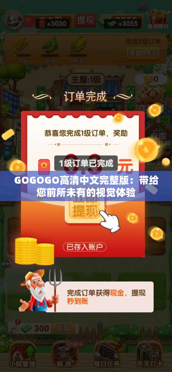 GOGOGO高清中文完整版：带给您前所未有的视觉体验